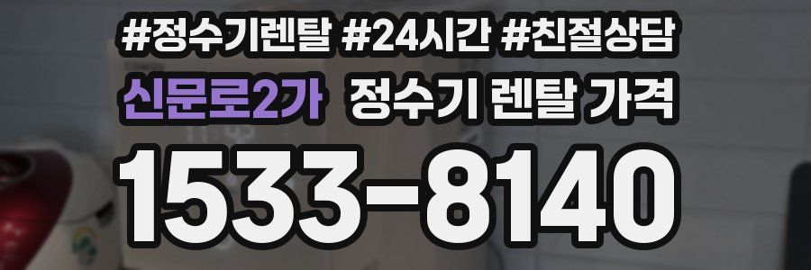 신문로2가 정수기 렌탈 가격