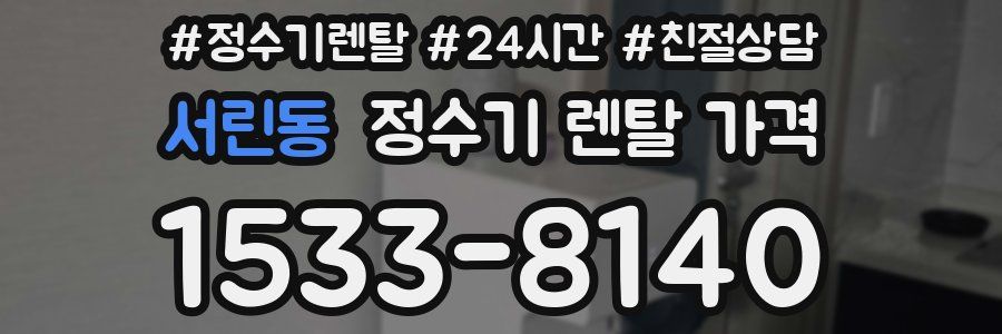 서린동 정수기 렌탈 가격