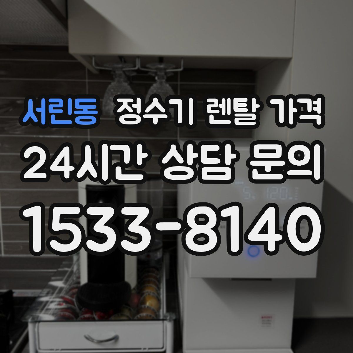 서린동 정수기 렌탈 가격