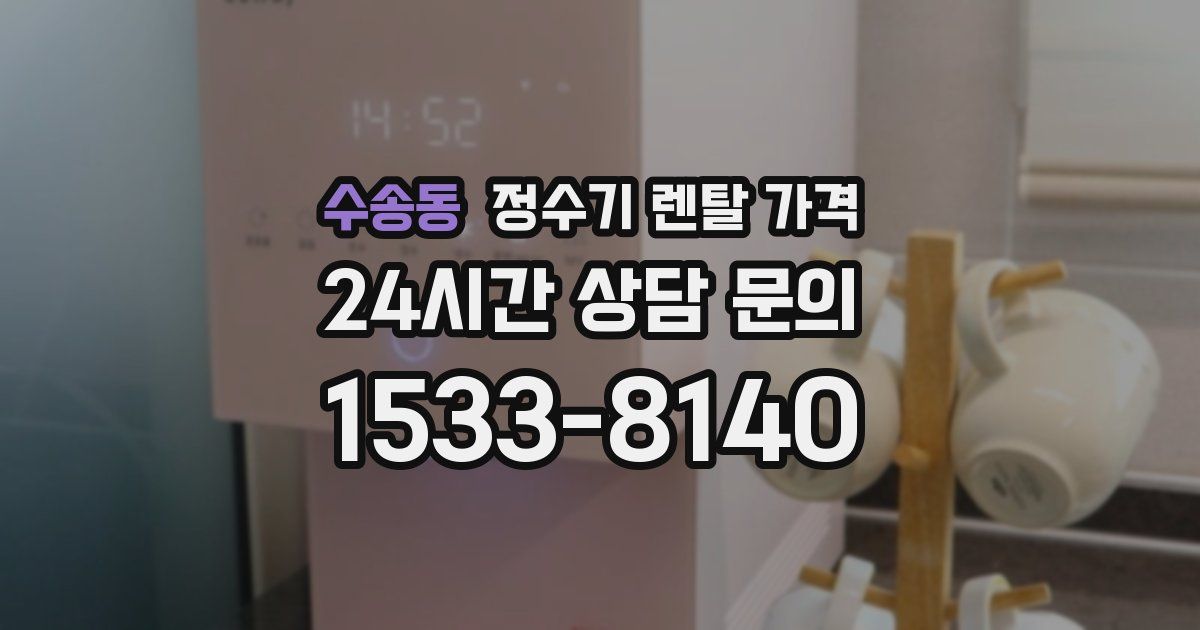 수송동 정수기 렌탈 가격