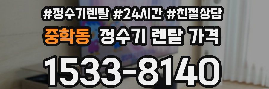 중학동 정수기 렌탈 가격
