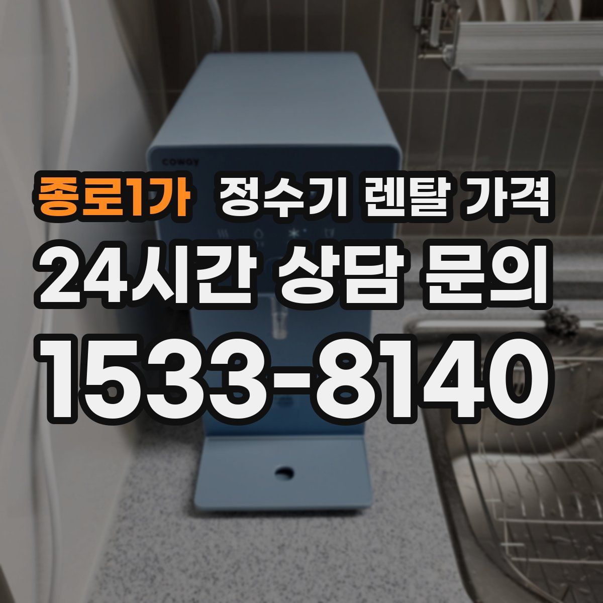 종로1가 정수기 렌탈 가격