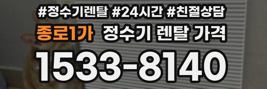 종로1가 정수기 렌탈 가격