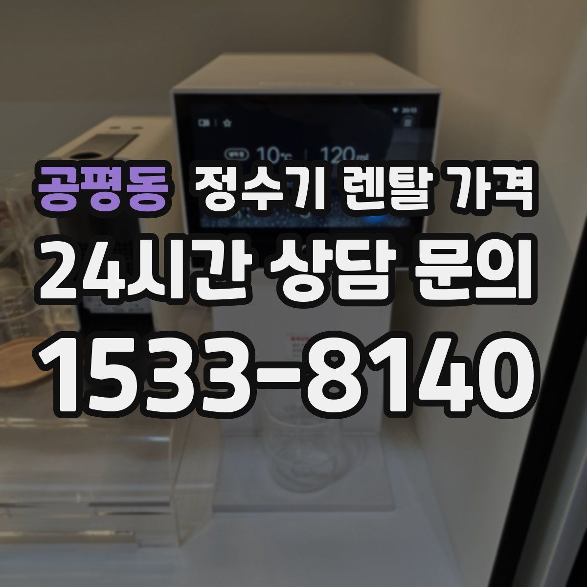 공평동 정수기 렌탈 가격