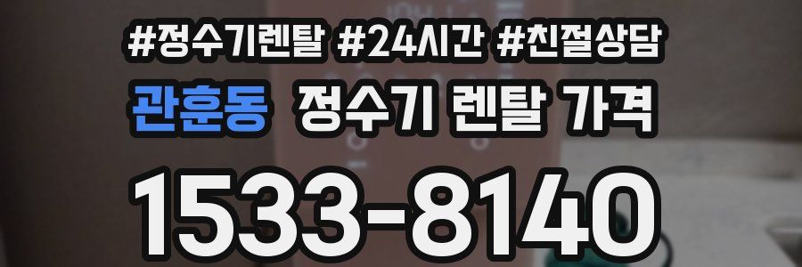 관훈동 정수기 렌탈 가격