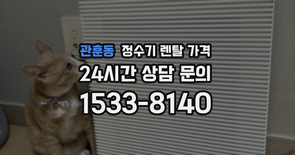 관훈동 정수기 렌탈 가격