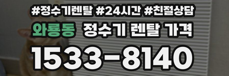 와룡동 정수기 렌탈 가격