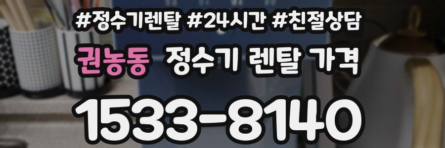 권농동 정수기 렌탈 가격