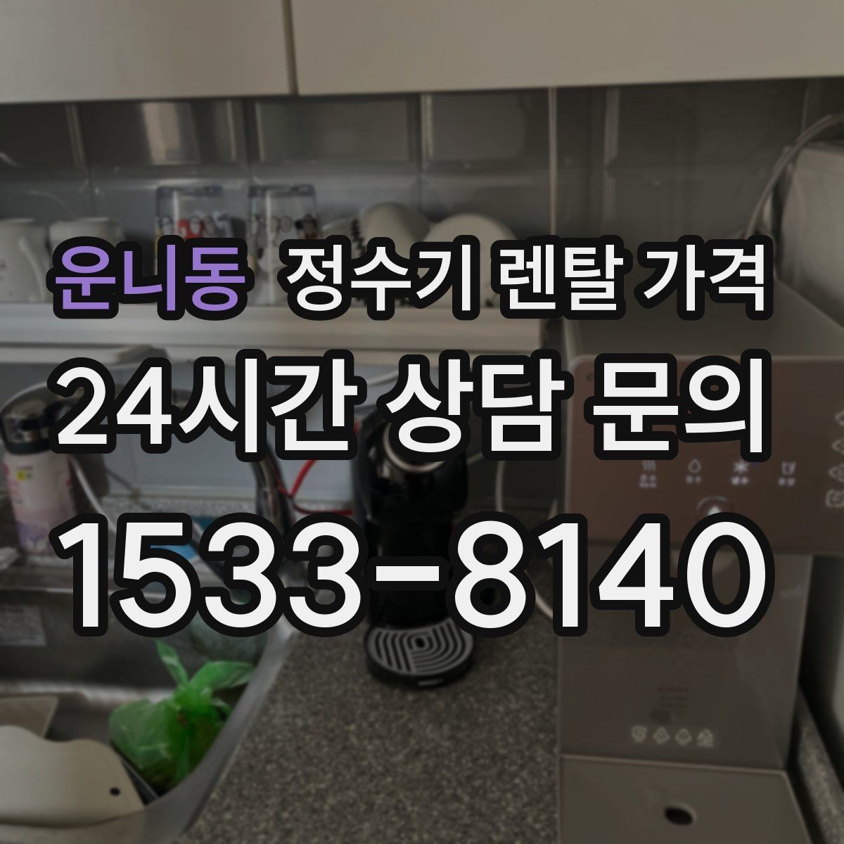 운니동 정수기 렌탈 가격 필터 교체 주기가 중요한 이유