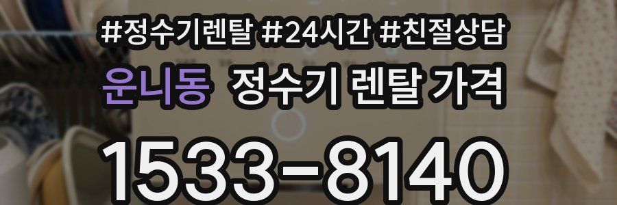 운니동 정수기 렌탈 가격