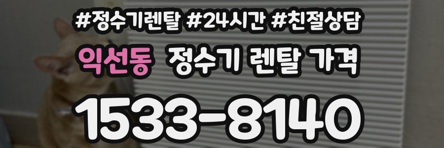 익선동 정수기 렌탈 가격