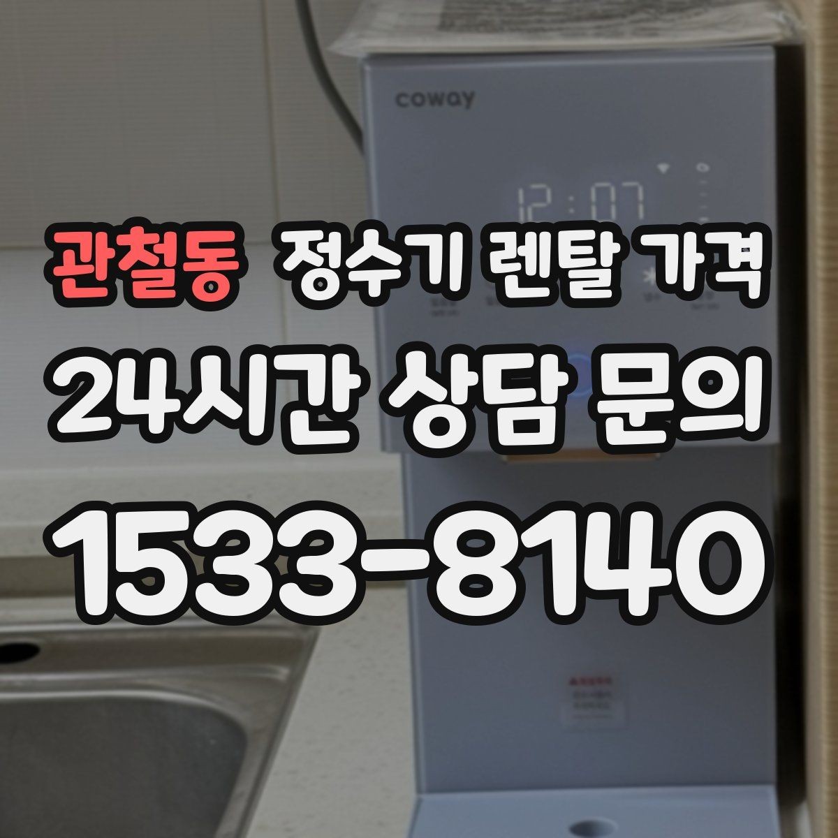 관철동 정수기 렌탈 가격 실사용 중심으로 비교하는 방법