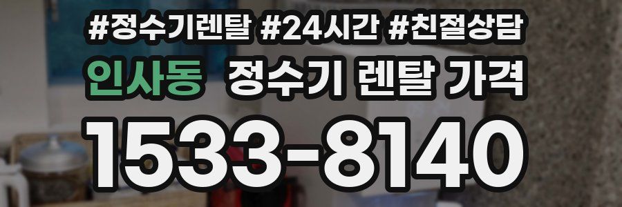 인사동 정수기 렌탈 가격
