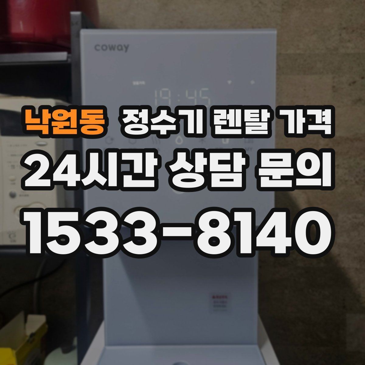 낙원동 정수기 렌탈 가격 할인 조건이 복잡한 이유 정리