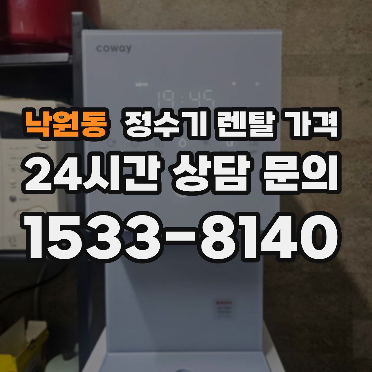 낙원동 정수기 렌탈 가격
