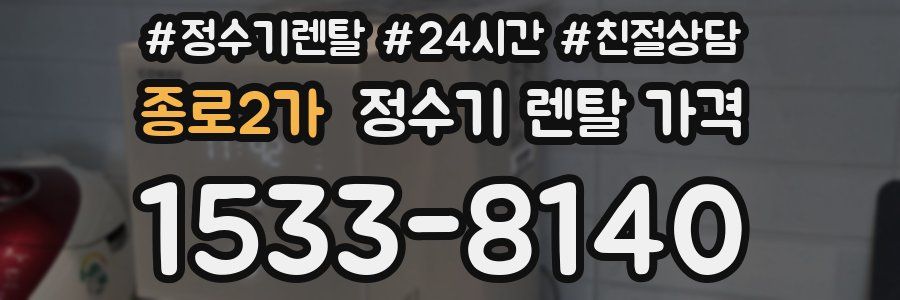 종로2가 정수기 렌탈 가격