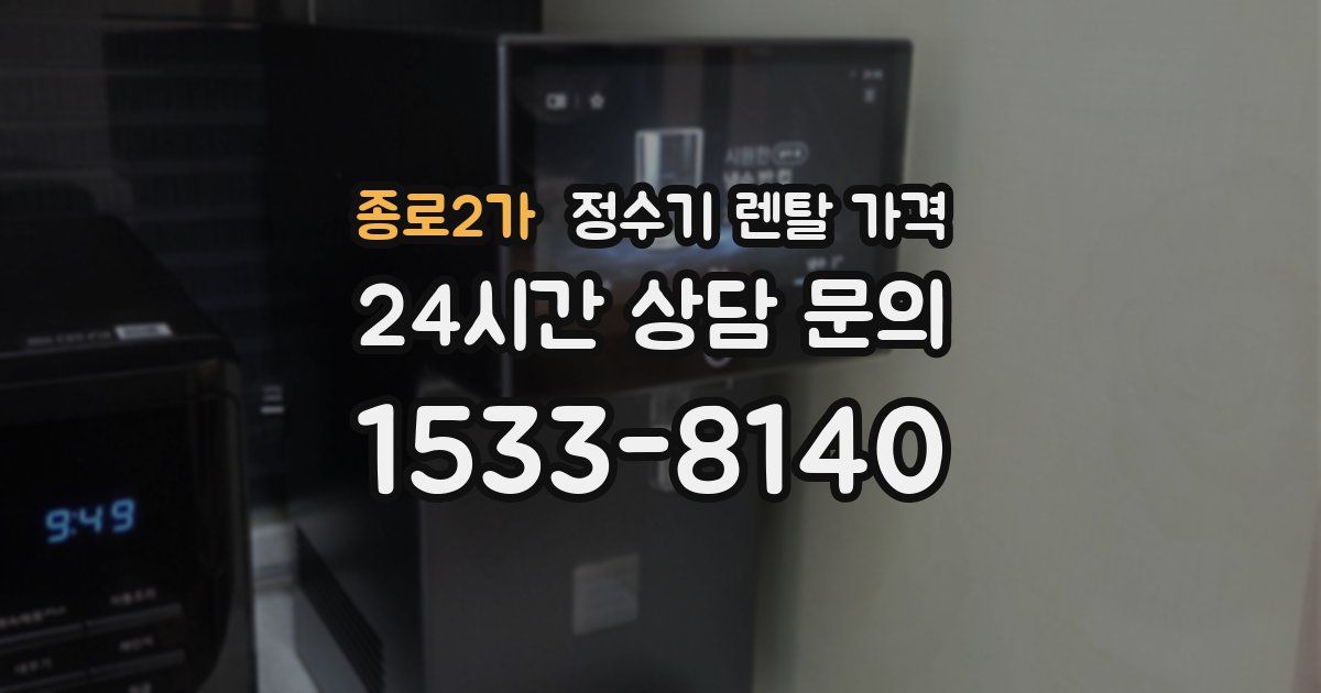 종로2가 정수기 렌탈 가격