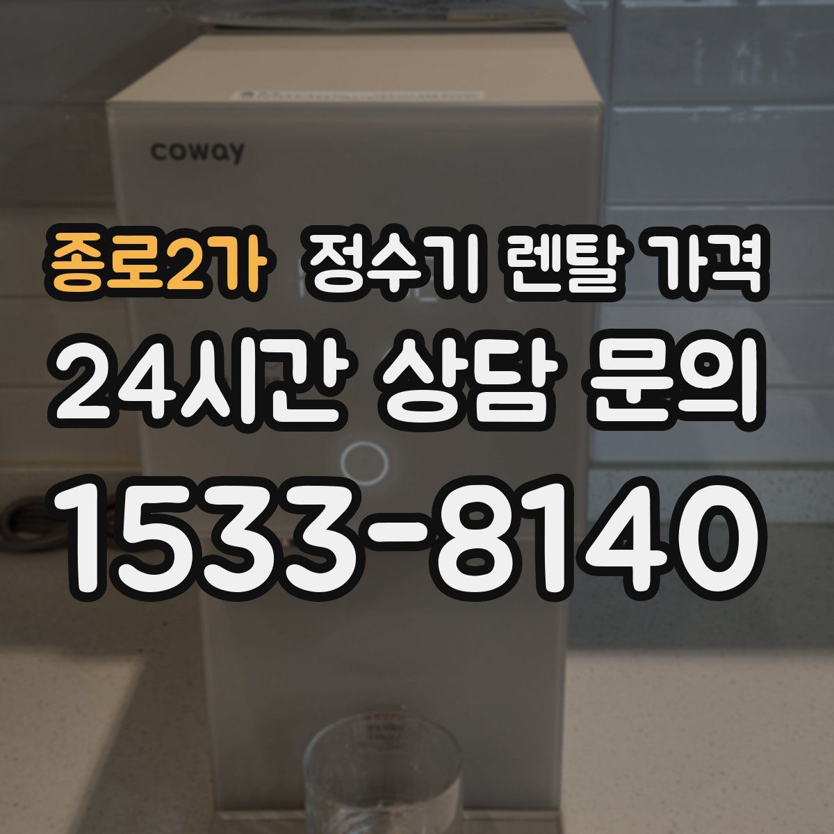 종로2가 정수기 렌탈 가격