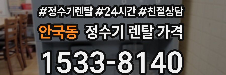 안국동 정수기 렌탈 가격