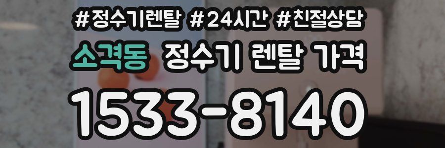 소격동 정수기 렌탈 가격