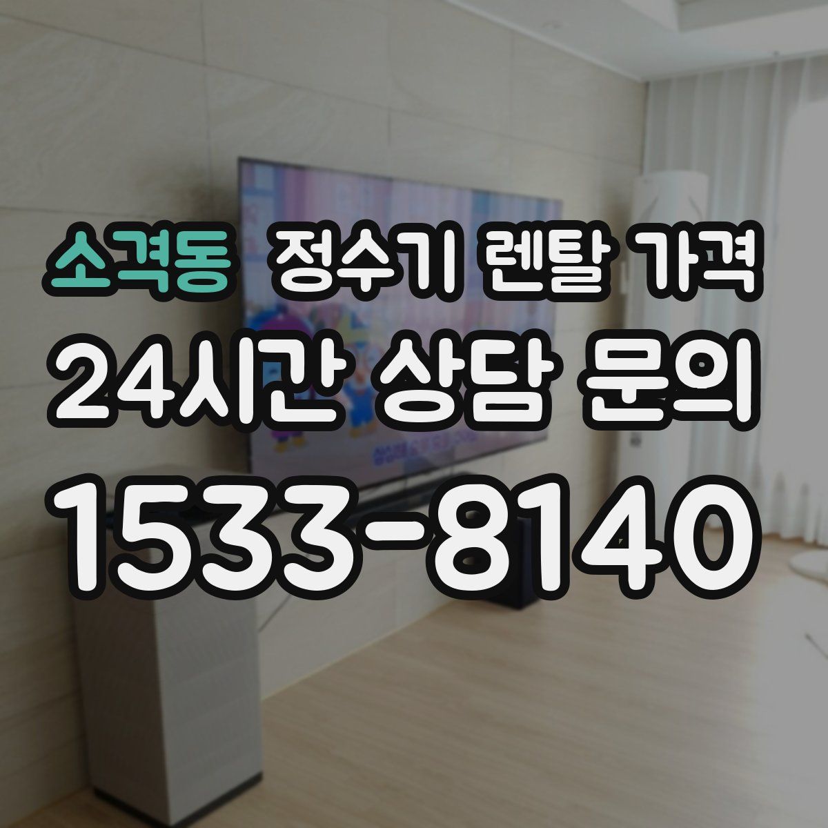 소격동 정수기 렌탈 가격