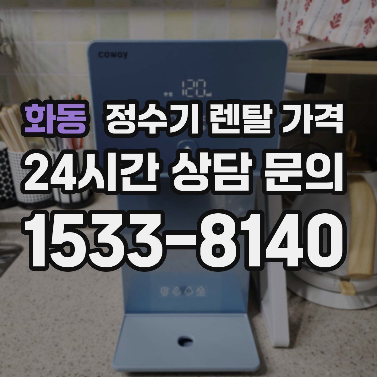 화동 정수기 렌탈 가격