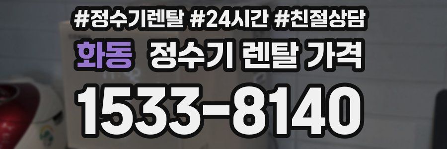 화동 정수기 렌탈 가격