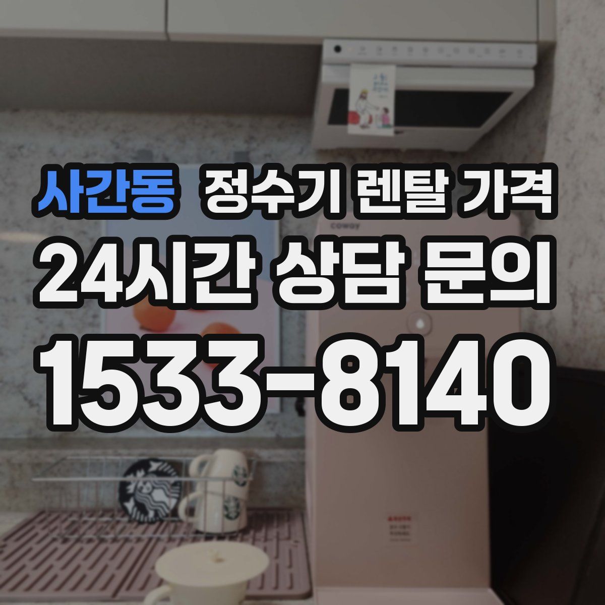 사간동 정수기 렌탈 가격
