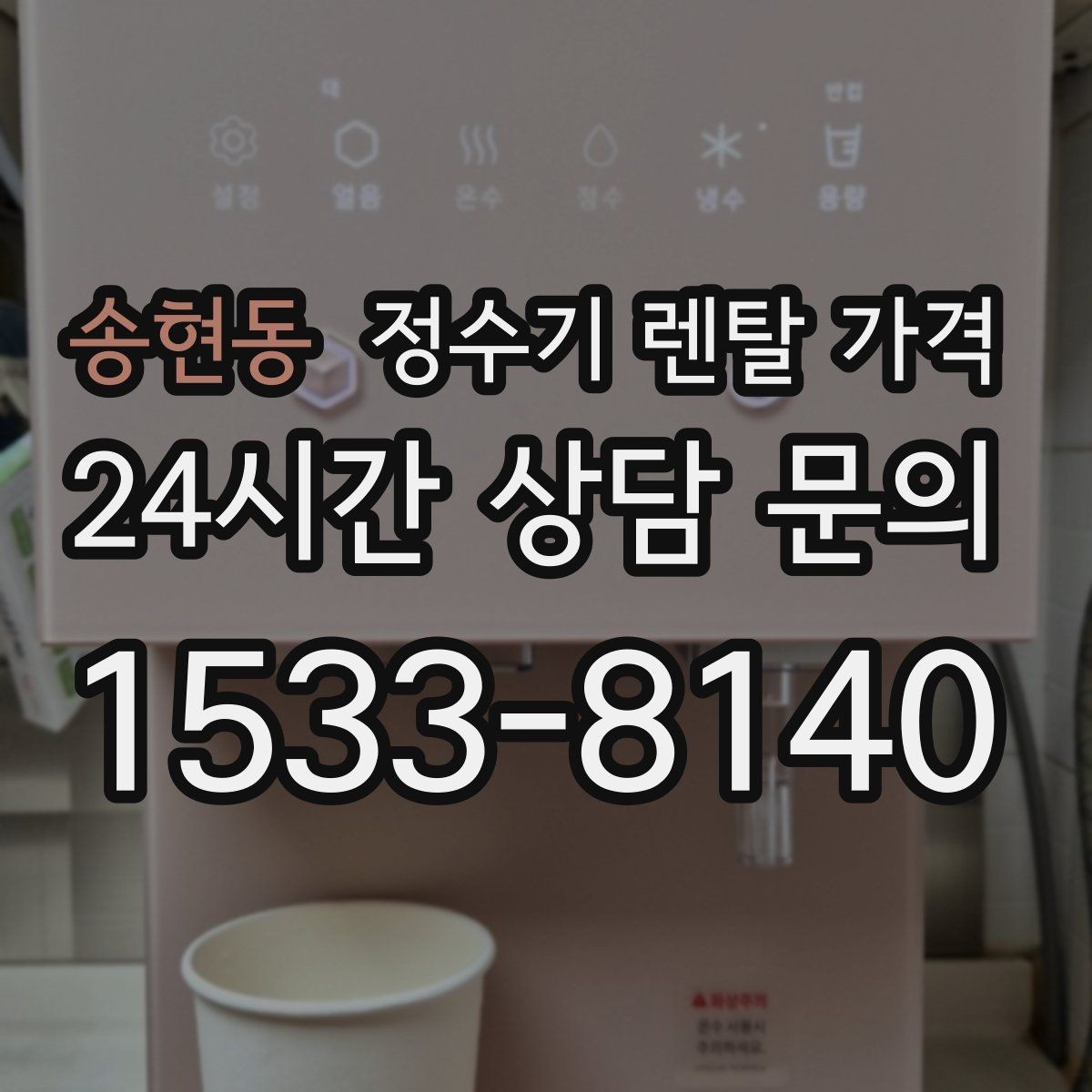 송현동 정수기 렌탈 가격 싱크대 위 설치형과 스탠드형 비교