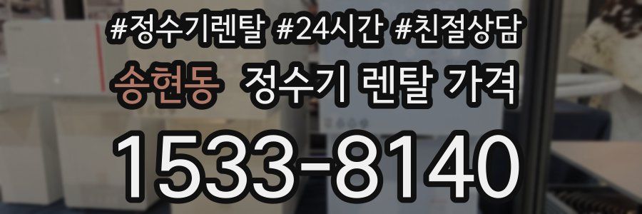 송현동 정수기 렌탈 가격