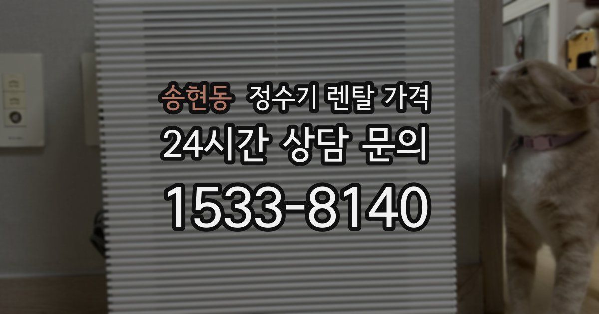 송현동 정수기 렌탈 가격