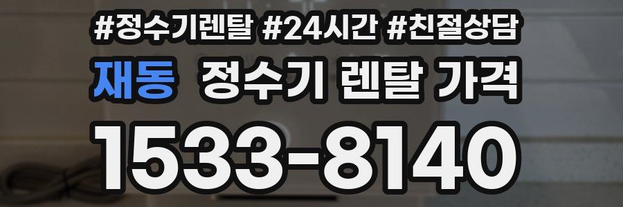 재동 정수기 렌탈 가격