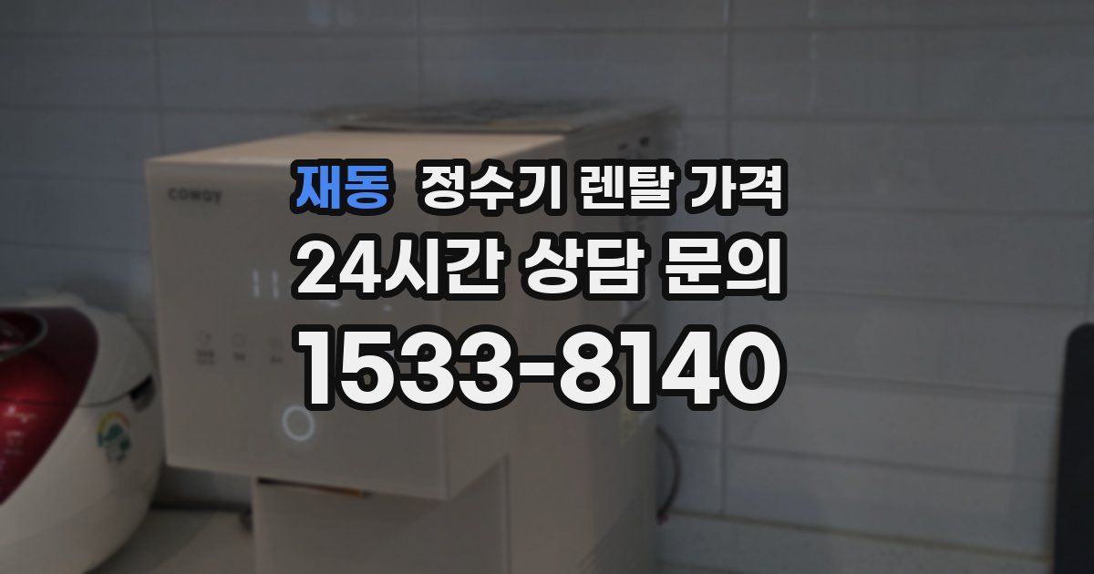 재동 정수기 렌탈 가격