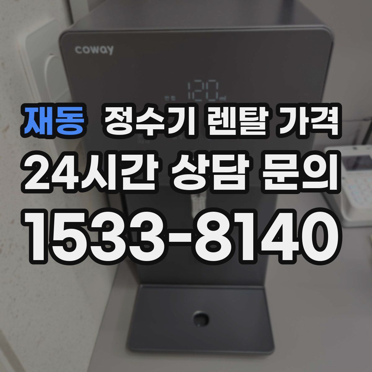 재동 정수기 렌탈 가격