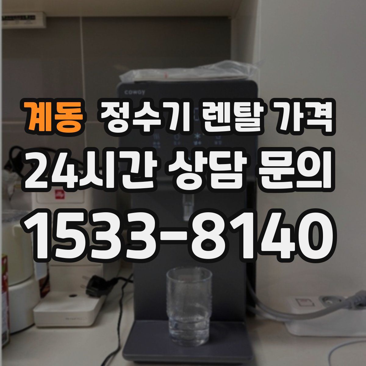 계동 정수기 렌탈 가격