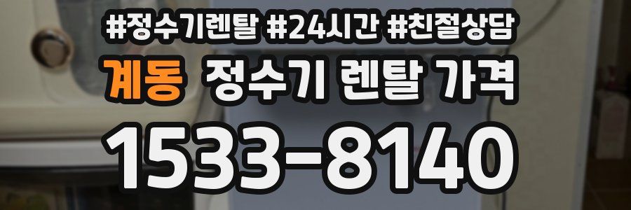 계동 정수기 렌탈 가격