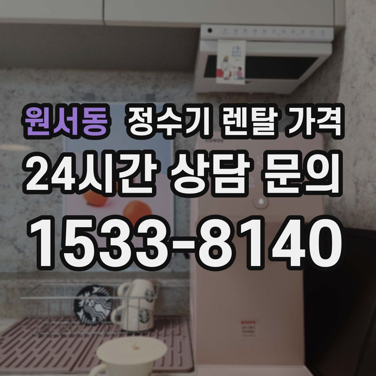 원서동 정수기 렌탈 가격