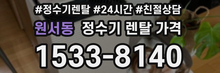 원서동 정수기 렌탈 가격