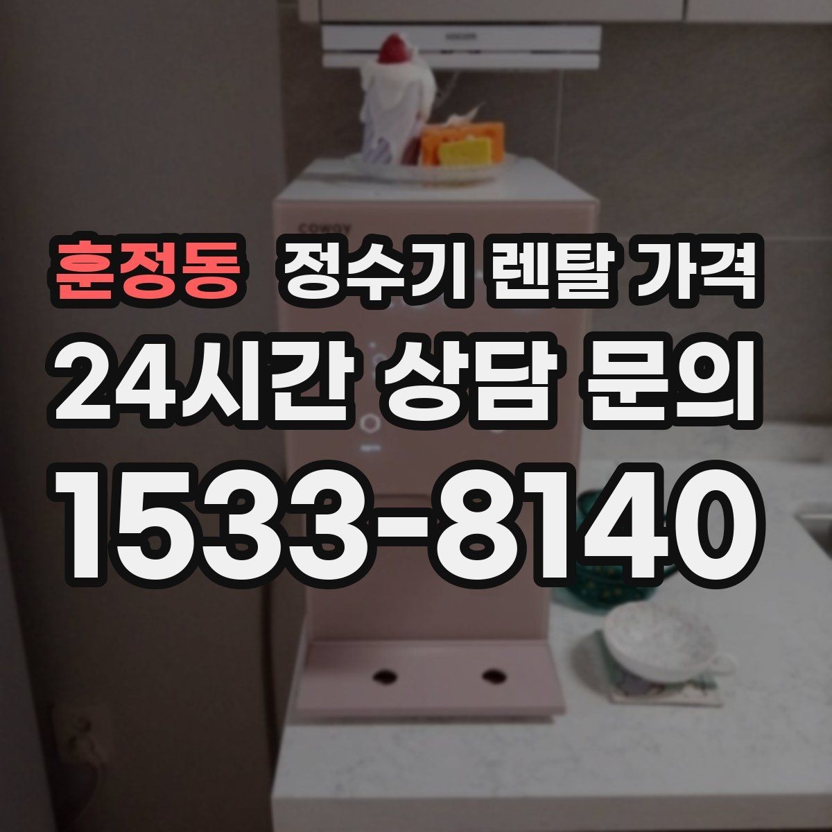 훈정동 정수기 렌탈 가격 위생 민감한 집의 선택 기준 정리