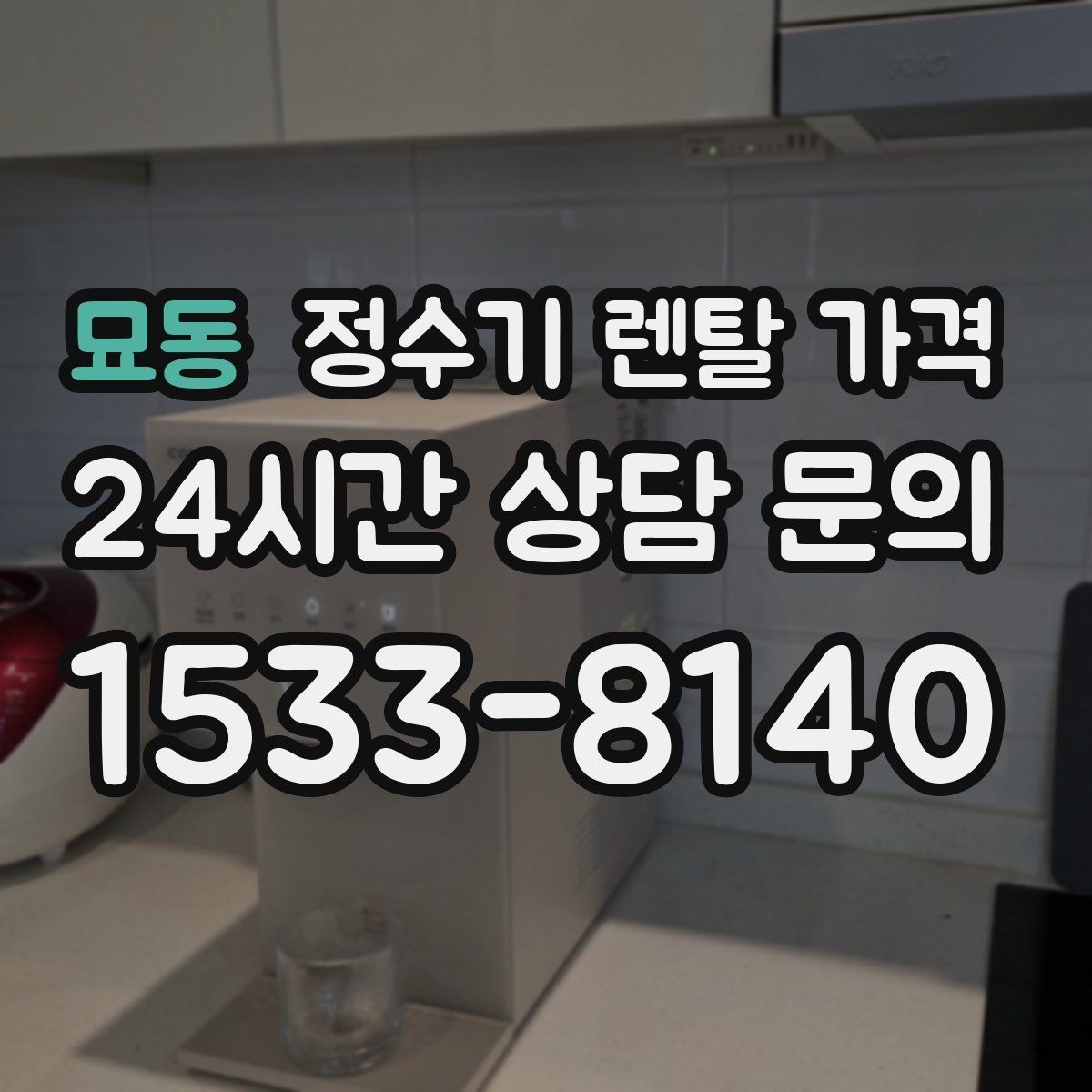 묘동 정수기 렌탈 가격 장기 이용 시 총비용 계산하는 법