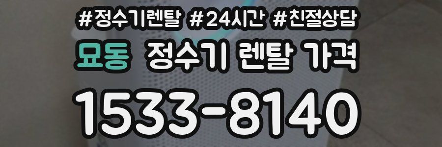 묘동 정수기 렌탈 가격