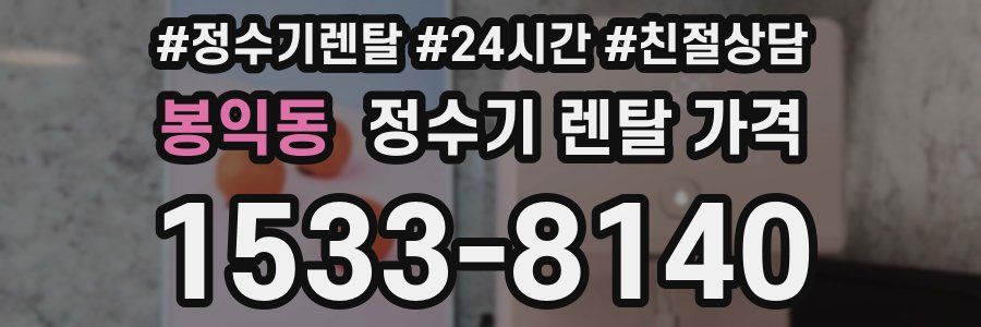 봉익동 정수기 렌탈 가격