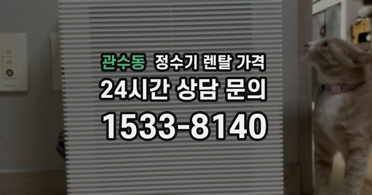 관수동 정수기 렌탈 가격