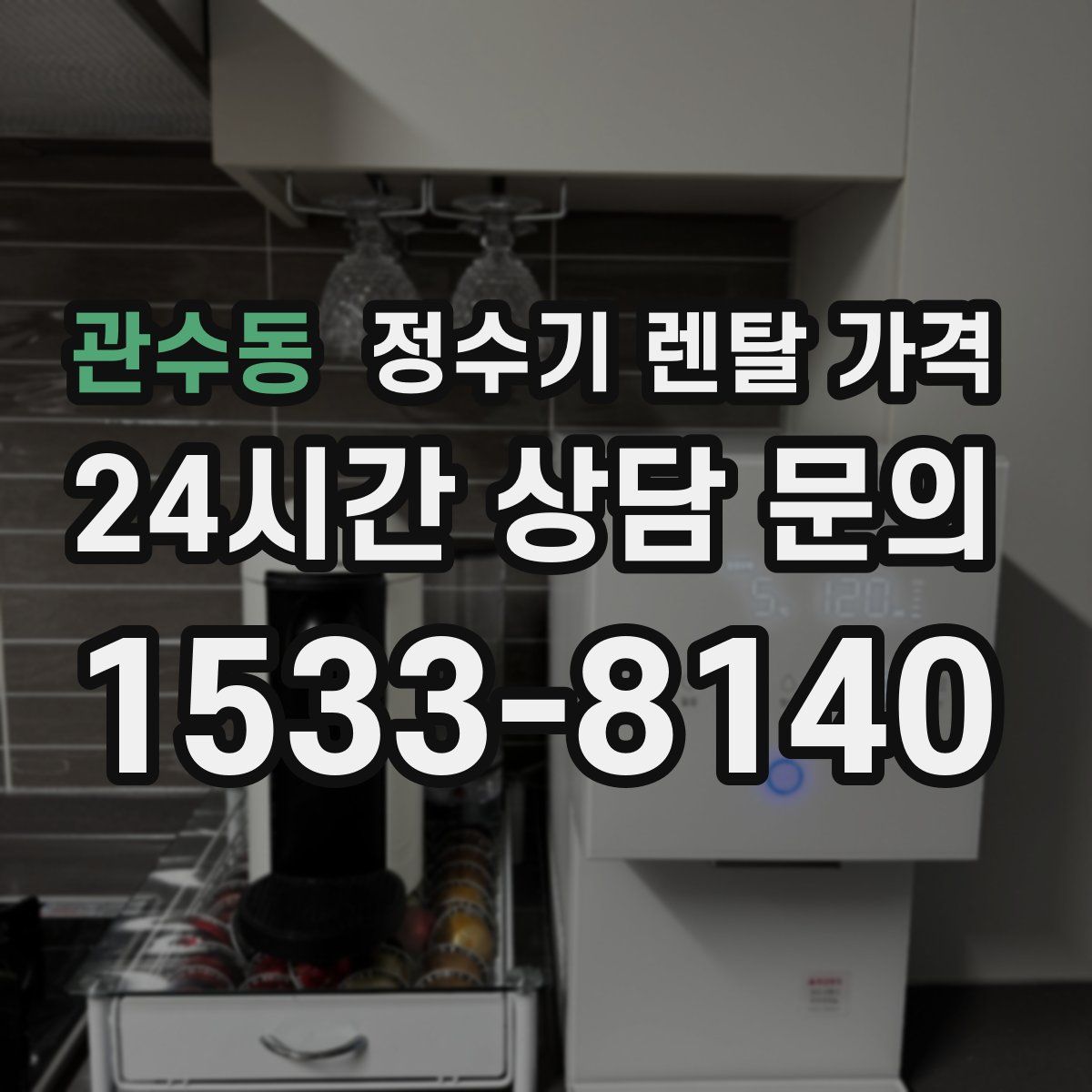 관수동 정수기 렌탈 가격