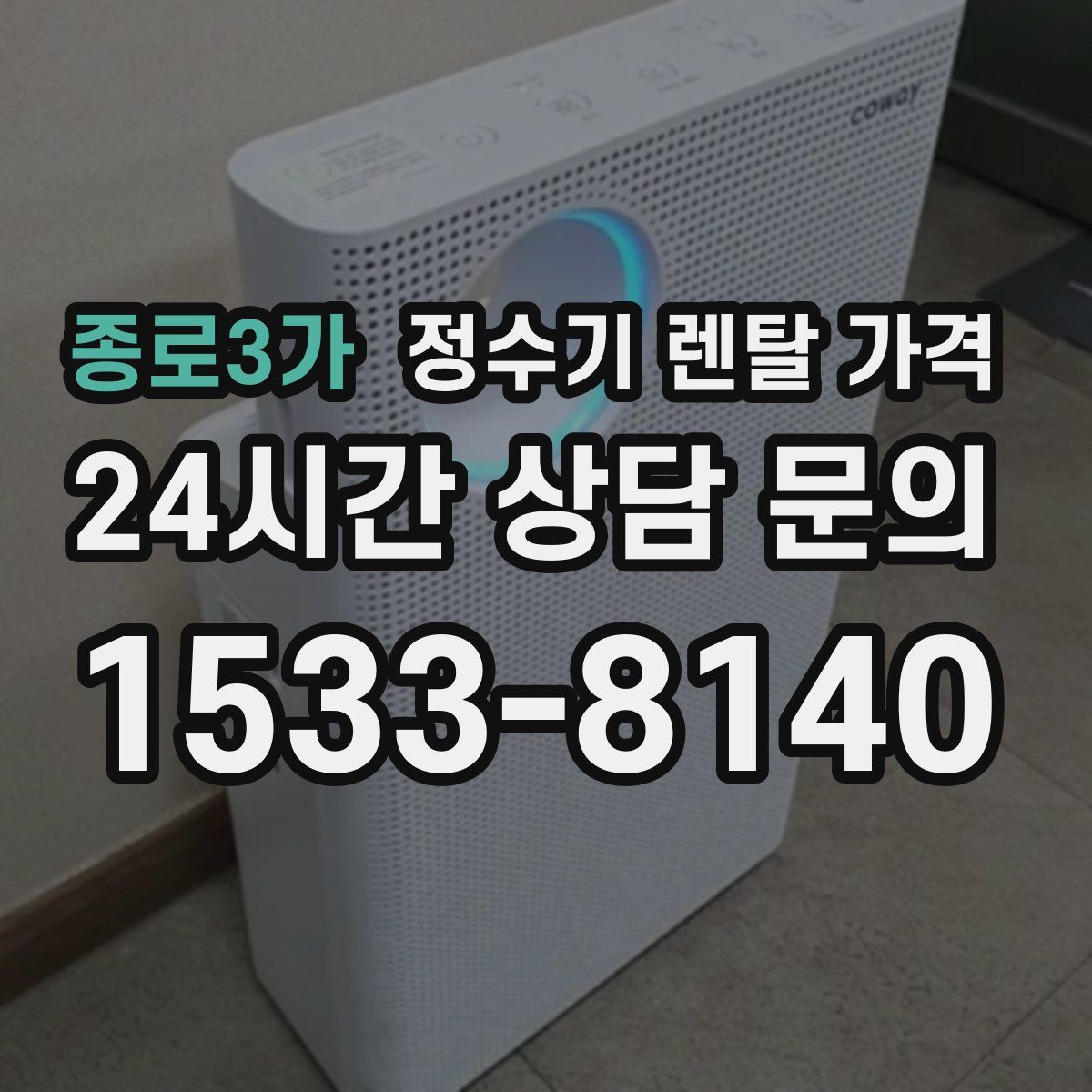 종로3가 정수기 렌탈 가격