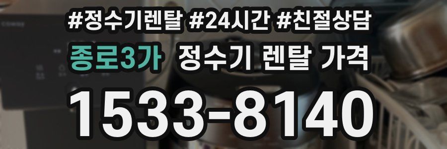 종로3가 정수기 렌탈 가격