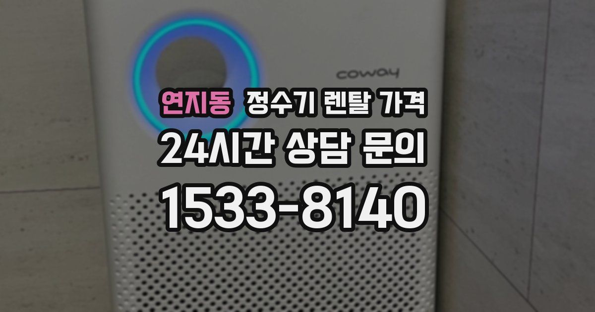 연지동 정수기 렌탈 가격