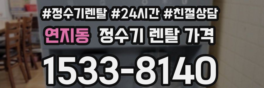 연지동 정수기 렌탈 가격