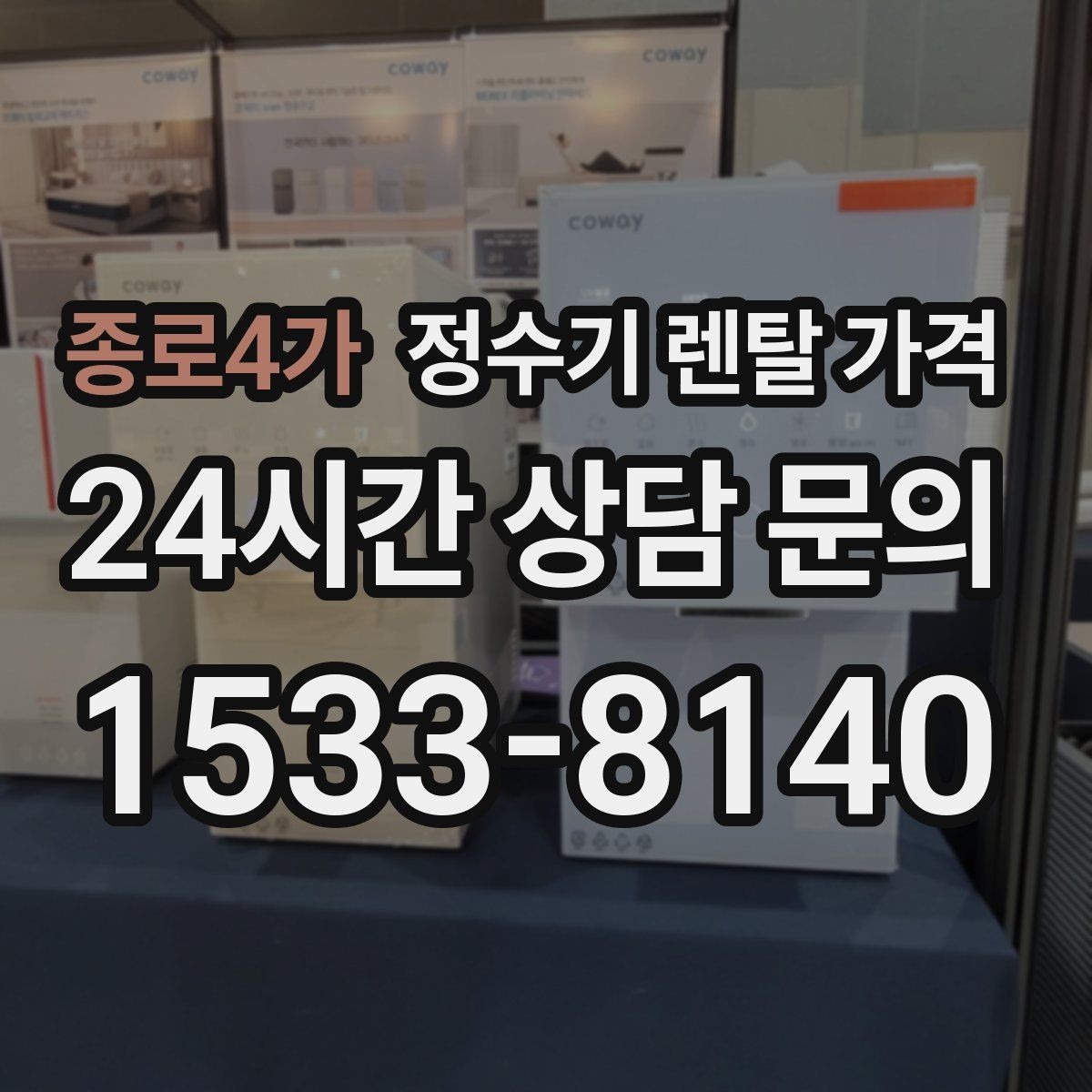종로4가 정수기 렌탈 가격 가장 중요한 기준 한 가지는 무엇일까