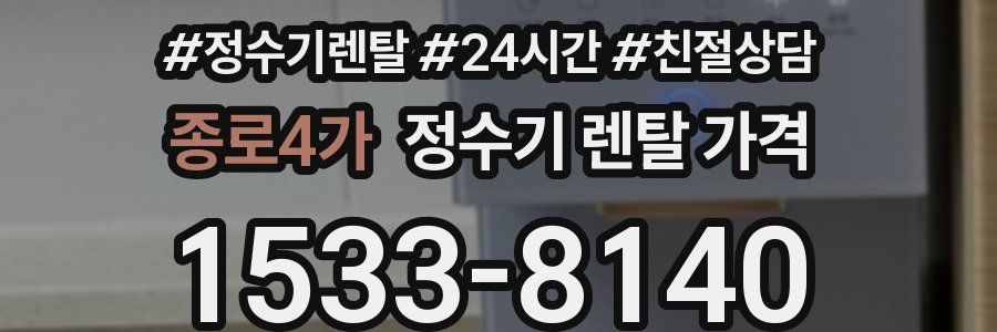 종로4가 정수기 렌탈 가격